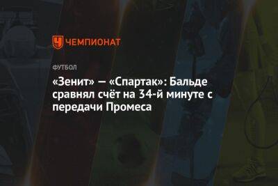 «Зенит» — «Спартак»: Бальде сравнял счёт на 34-й минуте с передачи Промеса