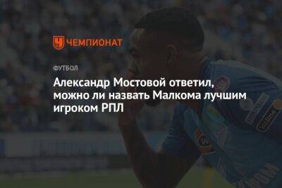 Александр Мостовой ответил, можно ли назвать Малкома лучшим игроком РПЛ