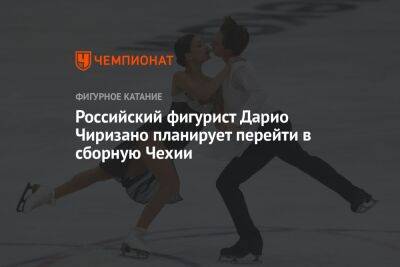 Российский фигурист Дарио Чиризано планирует перейти в сборную Чехии