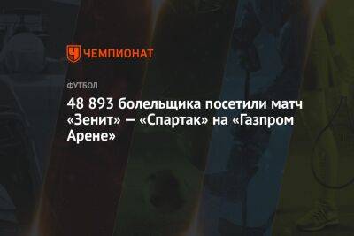 48 893 болельщика посетили матч «Зенит» — «Спартак» на «Газпром Арене»