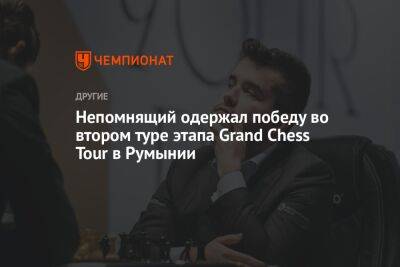 Непомнящий одержал победу во втором туре этапа Grand Chess Tour в Румынии
