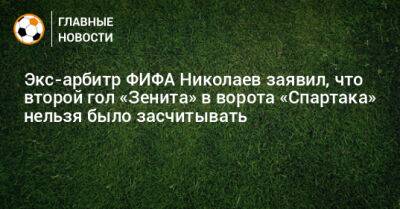 Экс-арбитр ФИФА Николаев заявил, что второй гол «Зенита» в ворота «Спартака» нельзя было засчитывать