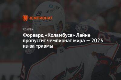 Форвард «Коламбуса» Лайне пропустит чемпионат мира — 2023 из-за травмы