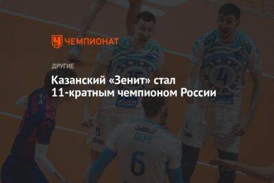 Казанский «Зенит» стал 11-кратным чемпионом России