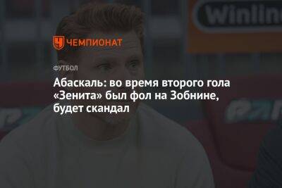 Абаскаль: во время второго гола «Зенита» был фол на Зобнине, будет скандал