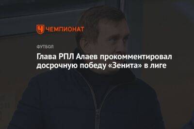 Андрей Панков - Сергей Семак - Александр Алаев - Глава РПЛ Алаев прокомментировал досрочную победу «Зенита» в лиге - championat.com - Россия - Сочи - Краснодар - Оренбург