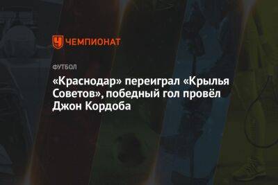 «Краснодар» переиграл «Крылья Советов», победный гол провёл Джон Кордоба