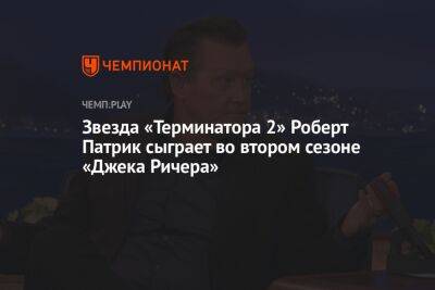 Звезда «Терминатора 2» Роберт Патрик сыграет во втором сезоне «Джека Ричера»