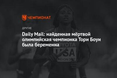 Daily Mail: найденная мёртвой олимпийская чемпионка Тори Боуи была беременна