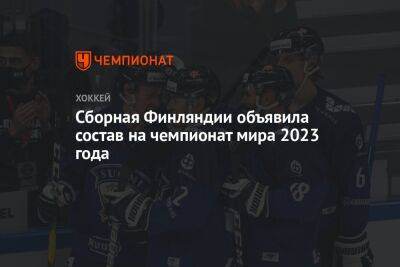 Сборная Финляндии объявила состав на чемпионат мира 2023 года