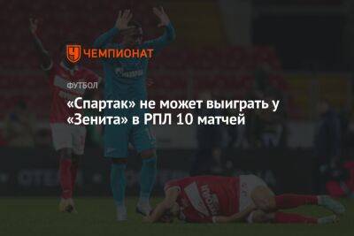 «Спартак» не может выиграть у «Зенита» в РПЛ 10 матчей