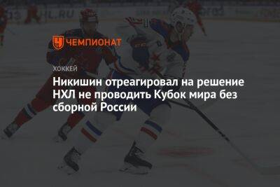 Никишин отреагировал на решение НХЛ не проводить Кубок мира без сборной России