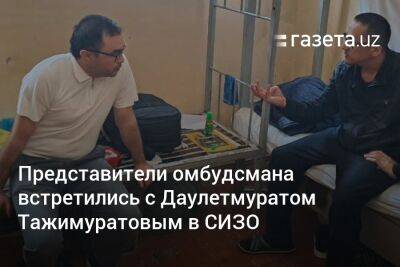 Представители омбудсмана встретились с Даулетмуратом Тажимуратовым в СИЗО