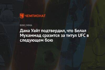 Дана Уайт подтвердил, что Белал Мухаммад сразится за титул UFC в следующем бою