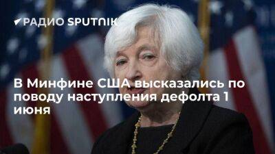 Министр финансов Йеллен: неизвестно, наступит ли дефолт в США именно 1 июня