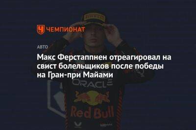Макс Ферстаппнен отреагировал на свист болельщиков после победы на Гран-при Майами