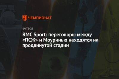 RMC Sport: переговоры между «ПСЖ» и Жозе Моуринью находятся на продвинутой стадии