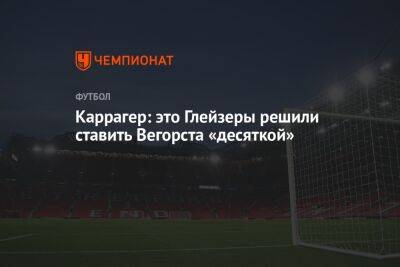 Каррагер: это Глейзеры решили ставить Вегорста «десяткой»