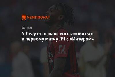 Рафаэл Леау - У Леау есть шанс восстановиться к первому матчу ЛЧ с «Интером» - championat.com