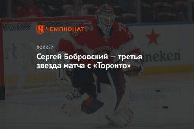 Сергей Бобровский — третья звезда матча с «Торонто»