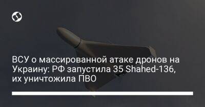 ВСУ о массированной атаке дронов на Украину: РФ запустила 35 Shahed-136, их уничтожила ПВО