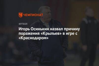 Игорь Осинькин назвал причину поражения «Крыльев» в игре с «Краснодаром»