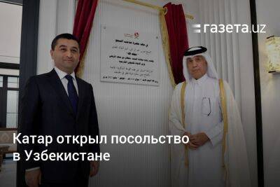 Катар открыл посольство в Узбекистане