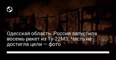 Одесская область. Россия запустила восемь ракет из Ту-22М3. Часть не достигла цели — фото