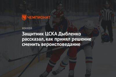 Защитник ЦСКА Дыбленко рассказал, как принял решение сменить вероисповедание