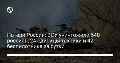 Потери России: ВСУ уничтожили 540 россиян, 24 единицы техники и 42 беспилотника за сутки