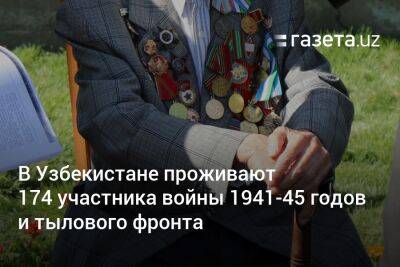 В Узбекистане проживают 174 участника войны 1941−45 годов и тылового фронта