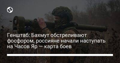 Генштаб: Бахмут обстреливают фосфором, россияне начали наступать на Часов Яр — карта боев