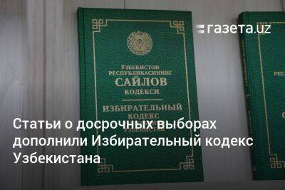 Статьи о досрочных выборах дополнили Избирательный кодекс Узбекистана