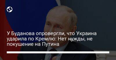 У Буданова опровергли, что Украина ударила по Кремлю: Нет нужды, не покушение на Путина