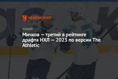 Матвей Мичков - Мичков — третий в рейтинге драфта НХЛ — 2023 по версии The Athletic - championat.com - Канада - шт. Мичиган