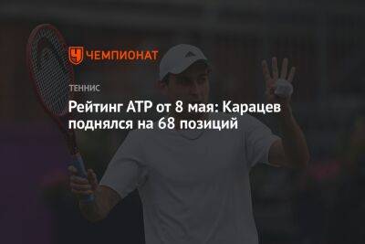 Рейтинг ATP от 8 мая: Карацев поднялся на 68 позиций