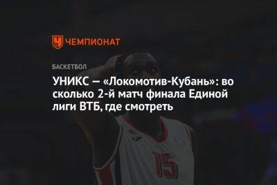 УНИКС — «Локомотив-Кубань»: во сколько 2-й матч финала Единой лиги ВТБ, где смотреть