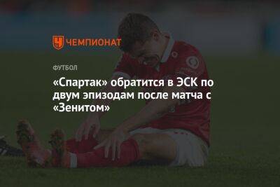 «Спартак» обратится в ЭСК по двум эпизодам после матча с «Зенитом»
