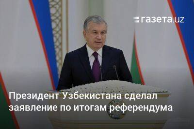 Президент Узбекистана сделал заявление по итогам референдума