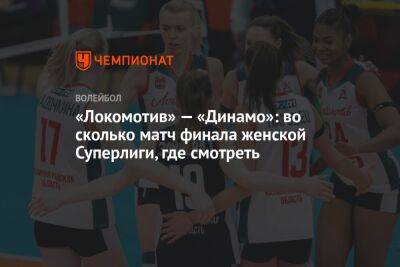 «Локомотив» — «Динамо»: во сколько матч финала женской Суперлиги, где смотреть