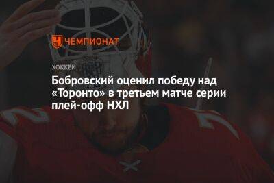 Бобровский оценил победу над «Торонто» в третьем матче серии плей-офф НХЛ