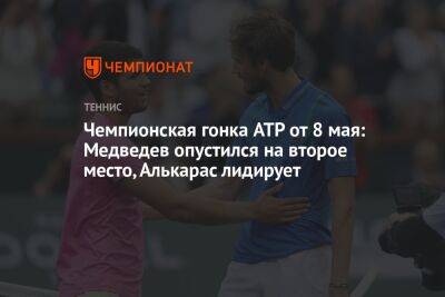 Чемпионская гонка ATP от 8 мая: Медведев опустился на второе место, Алькарас лидирует
