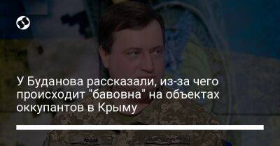 У Буданова рассказали, из-за чего происходит "бавовна" на объектах оккупантов в Крыму