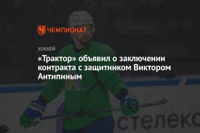«Трактор» объявил о заключении контракта с защитником Виктором Антипиным