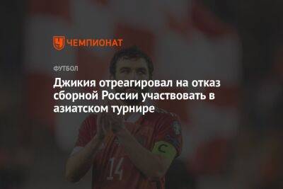 Джикия отреагировал на отказ сборной России участвовать в азиатском турнире