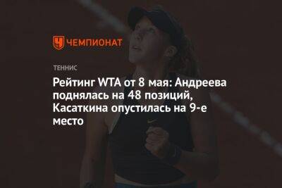 Рейтинг WTA от 8 мая: Андреева поднялась на 48 позиций, Касаткина опустилась на 9-е место
