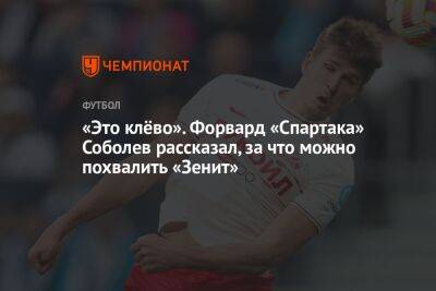 «Это клёво». Форвард «Спартака» Соболев рассказал, за что можно похвалить «Зенит»