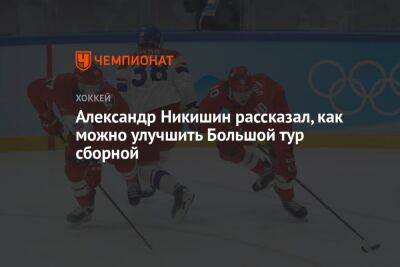 Александр Никишин рассказал, как можно улучшить Большой тур сборной
