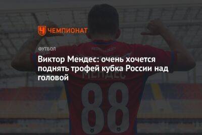 Виктор Мендес: очень хочется поднять трофей Кубка России над головой