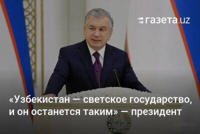 «Узбекистан — светское государство, и он останется таким» — президент